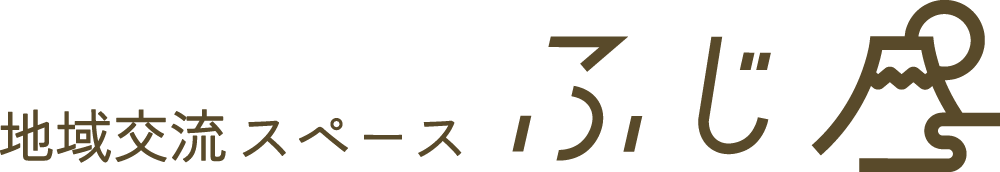地域交流スペースふじ